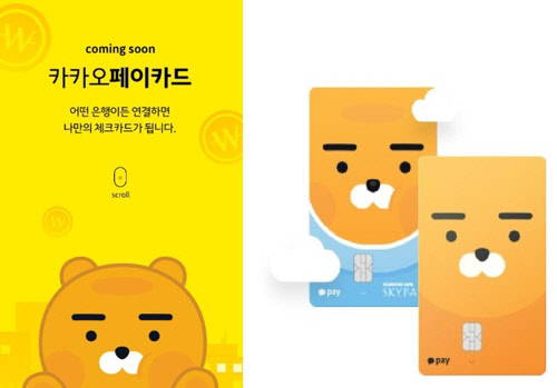 10일 정식 출시되는 '카카오페이 카드' 이미지카카오 제공=연합뉴스